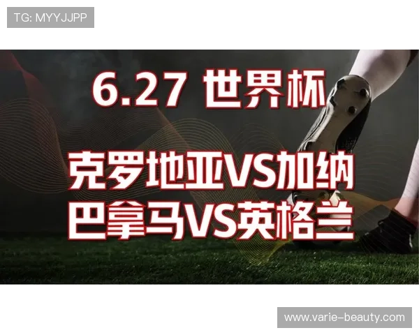 世界杯巴拿马vs加纳比赛发布会总结：赛前信息与战术分析指南